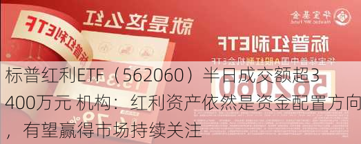 标普红利ETF今日分红权益登记，投资者当天买入也能参与分红盛宴！