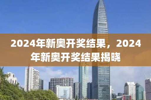 2024新奥今晚开什么资料,热门解答解释落实_蓝光版17.86.22