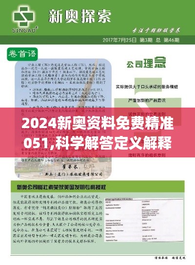 2024新奥正版资料免费提供,系统解答解释落实_粉丝版15.40.51