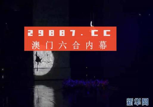 新澳门今晚开特马开奖,操作解答解释落实_数据版52.13.25